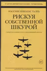 Рискуя собственной шкурой. Скрытая асимметрия повседневной жизни