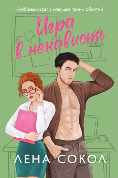 Игра в ненависть (Manner 4)