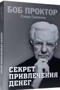 Секрет привлечения денег