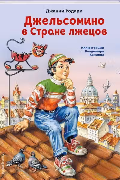 Джельсомино в Стране лжецов (ил. В. Канивца)