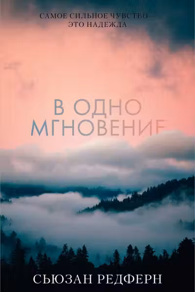 В одно мгновение