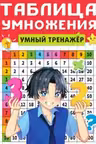 Таблица умножения. Умный тренажёр