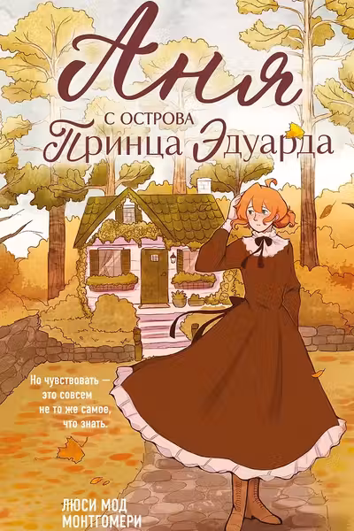 Аня с острова Принца Эдуарда
