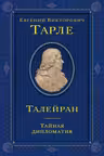 Талейран. Тайная дипломатия
