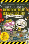 Тату и Пату. Невероятные изобретения на все времена