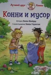 Конни и мусор