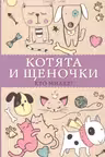 Котята и щеночки. Кто милее?