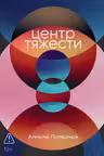 Центр тяжести