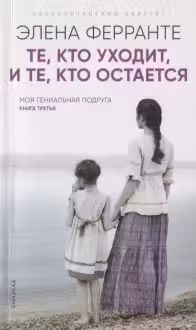 Те, кто уходит, и те, кто остается. Ферранте