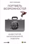 Портфель возможностей: Инвестируй капитализируй повтори