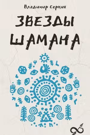 Звезды Шамана: философия шамана