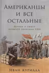 Американцы и все остальные: Истоки и смысл внешней политики США