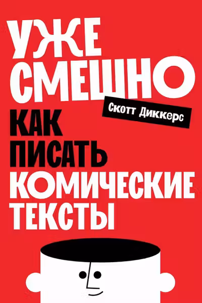 Уже смешно: Как писать комические тексты