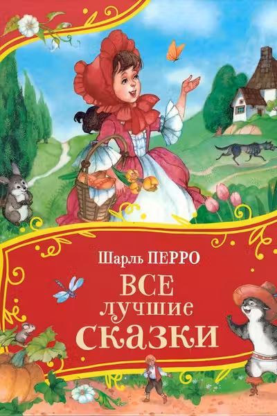 Все лучшие сказки