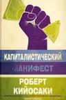 Капиталистический манифест