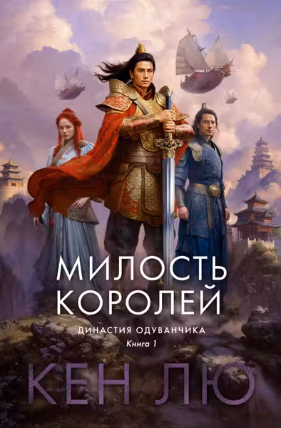 Династия Одуванчика. Книга 1. Милость королей