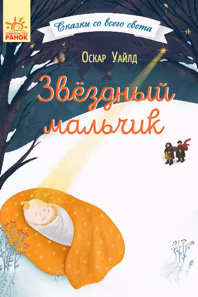 Сказки со всего света: Звёздный мальчик