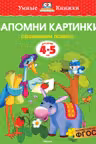Запомни картинки (4-5 лет) (нов.обл.), Земцова О.Н.