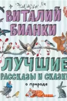 Лучшие рассказы и сказки о природе