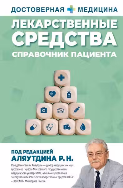 Лекарственные средства. Справочник пациента