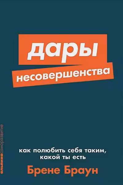 Дары несовершенства: Как полюбить себя таким какой ты есть