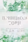 Принцесса Торн