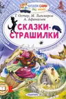 Сказки-страшилки