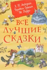 Все лучшие сказки