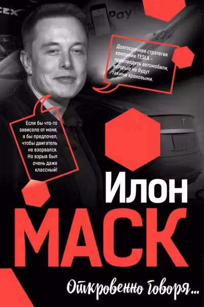 Илон Маск: Откровенно говоря…