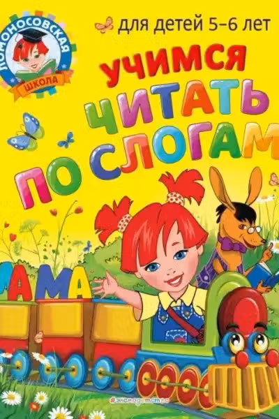 Учимся читать по слогам: для детей 5-6 лет