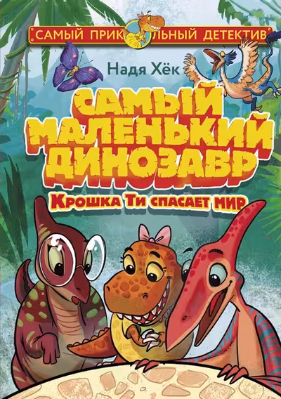 Самый маленький динозавр. Крошка Ти спасает мир