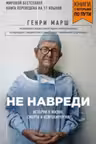 Не навреди. Истории о жизни, смерти и нейрохирургии