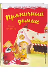 Пряничный домик