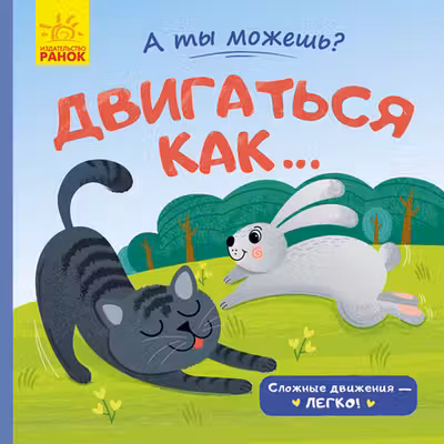 А ты можешь?: Двигаться как...