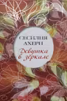 Девушка в зеркале. Ахерн