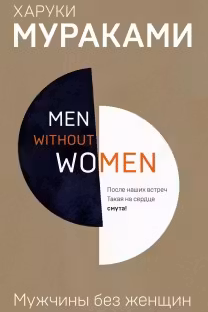 Мужчины без женщин. Мураками