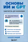 Основы ИИ и GPT. Самоучитель для начинающих