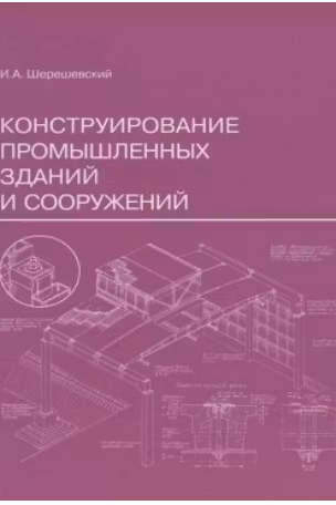 Конструирование промышленных зданий и сооружений