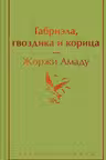 Габриэла гвоздика и корица