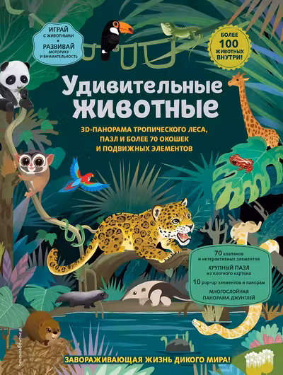 Удивительные животные (3D-панорама пазл более 70 окошек и подвижных элементов 100+ животных внутри)
