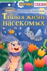Тайная жизнь насекомых. Научные сказки