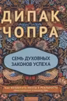 Семь духовных законов успеха. Как превратить мечты в реальность