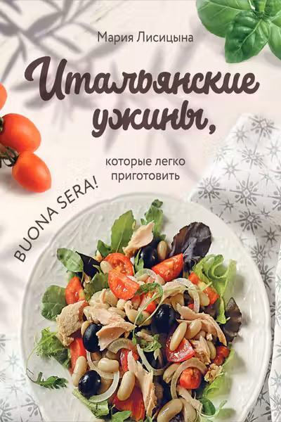 Итальянские ужины которые легко приготовить. Buona sera!