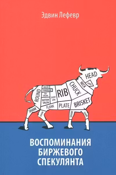 Воспоминания биржевого спекулянта