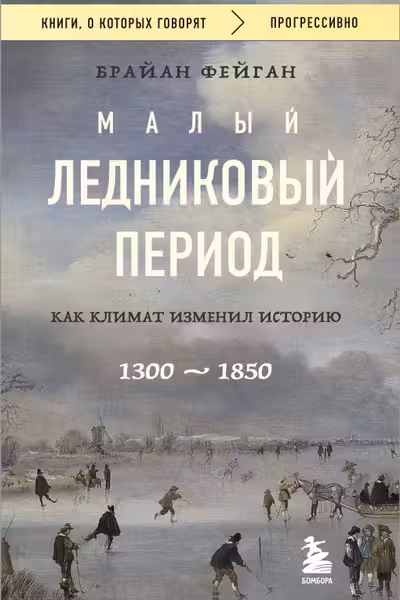Малый ледниковый период: Как климат изменил историю