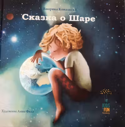 Сказка о Шаре