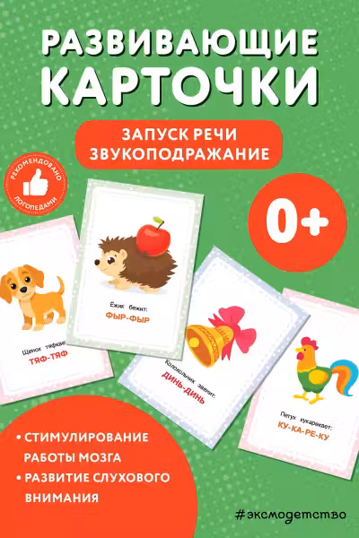 Развивающие карточки. Запуск речи. Звукоподражание