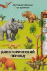 Книга. Доисторическии период. Серия Путешественник во времени.