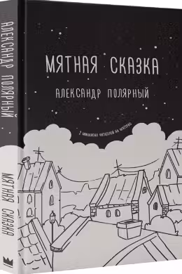 Мятная сказка