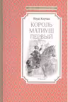 Король Матиуш Первый
